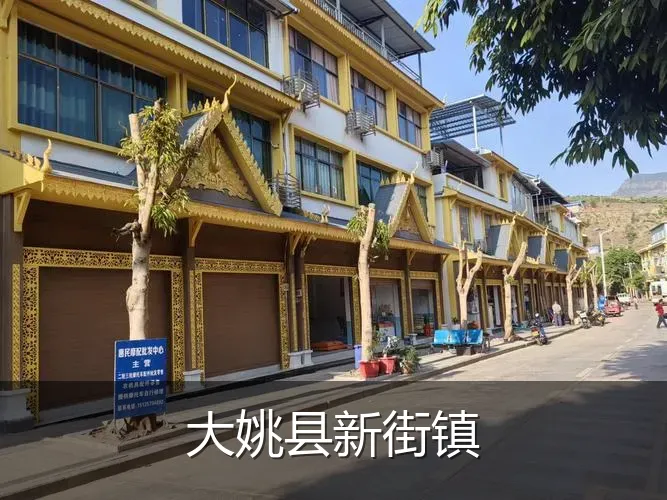 大姚县新街镇