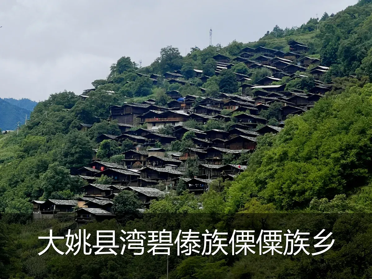 大姚县湾碧傣族傈僳族乡