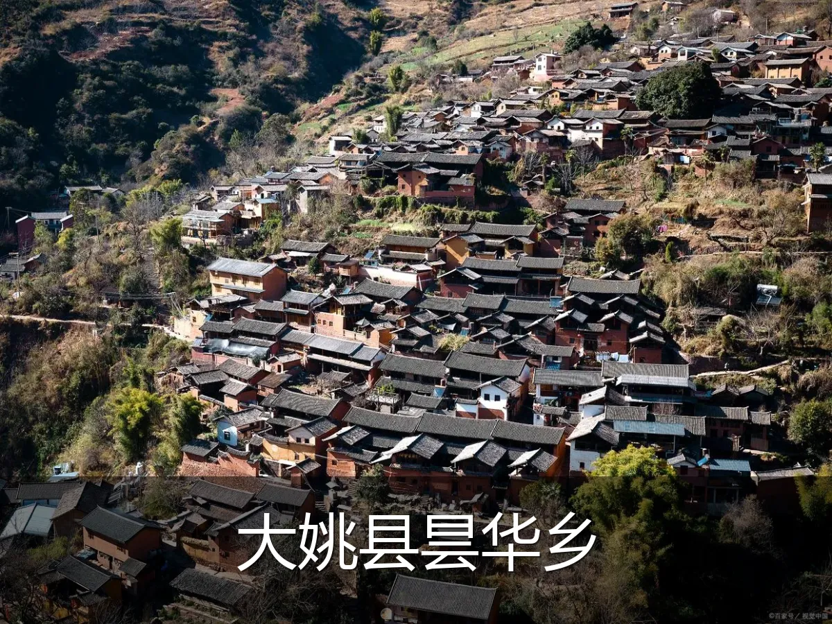 大姚县昙华乡